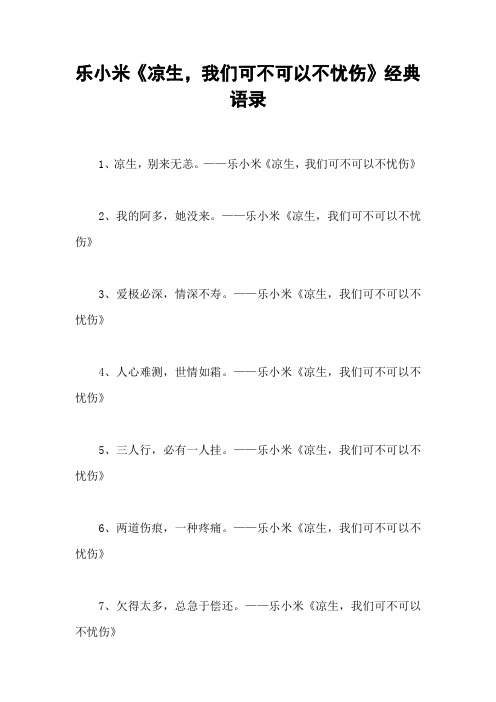 乐小米《凉生,我们可不可以不忧伤》经典语录