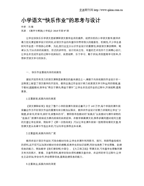 小学语文“快乐作业”的思考与设计