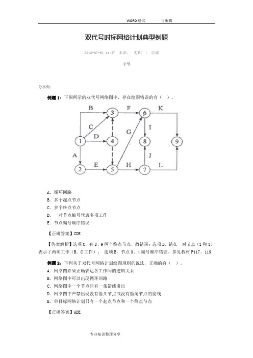 双代号时标网络计划典型例题