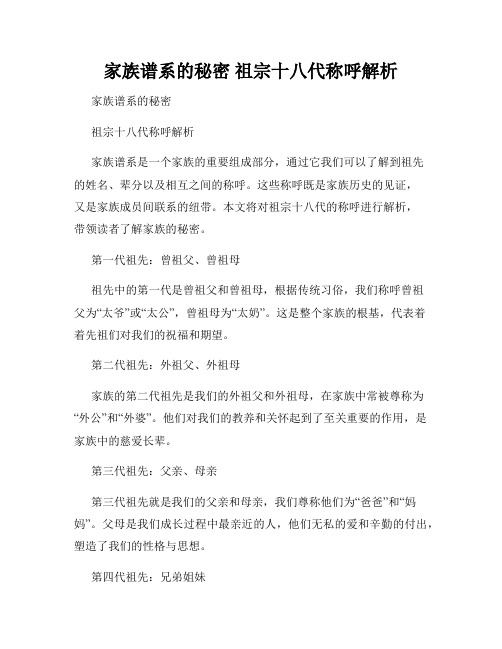 家族谱系的秘密 祖宗十八代称呼解析