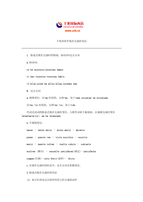 千奕西班牙现在完成时用法