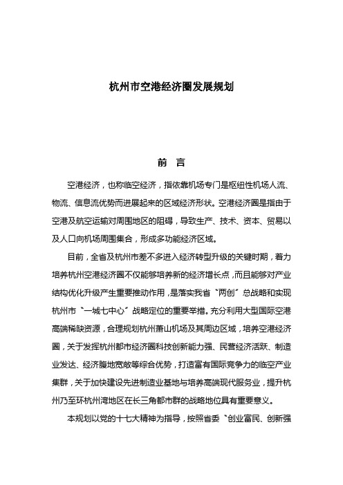 杭州市空港经济圈发展规划