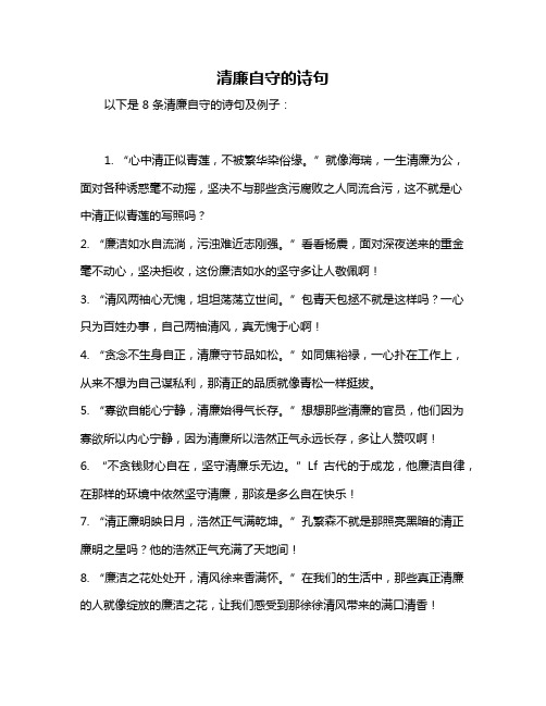 清廉自守的诗句