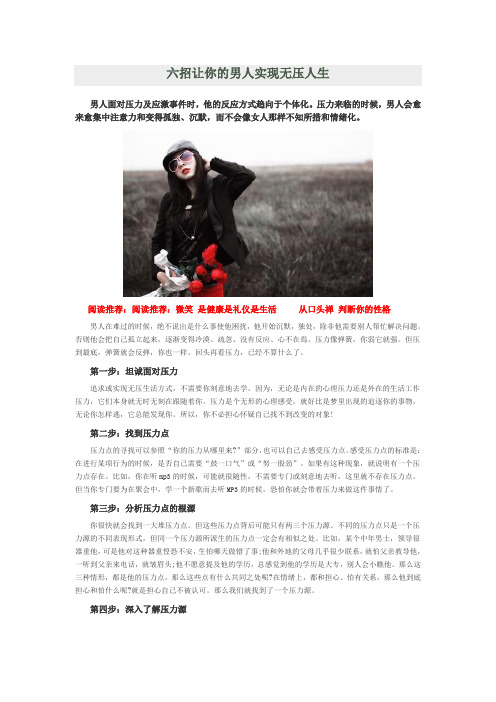 六招让你的男人实现无压人生