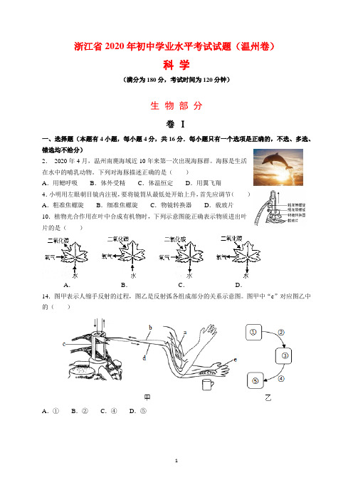2020年浙江省温州市中考生物试题及参考答案(word解析版)