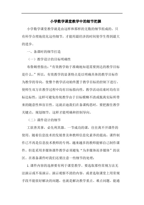 小学数学课堂教学中的细节把握