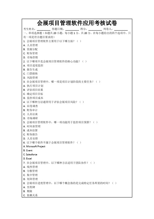 会展项目管理软件应用考核试卷