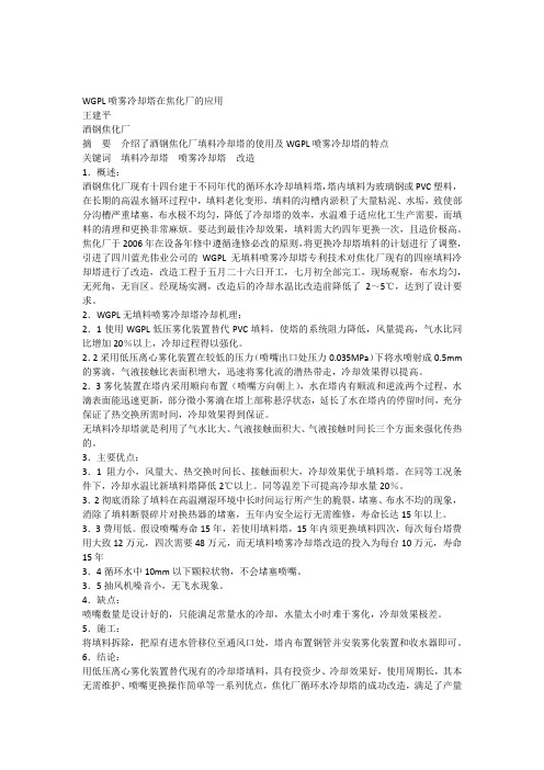 WGPL喷雾冷却塔在焦化厂的应用