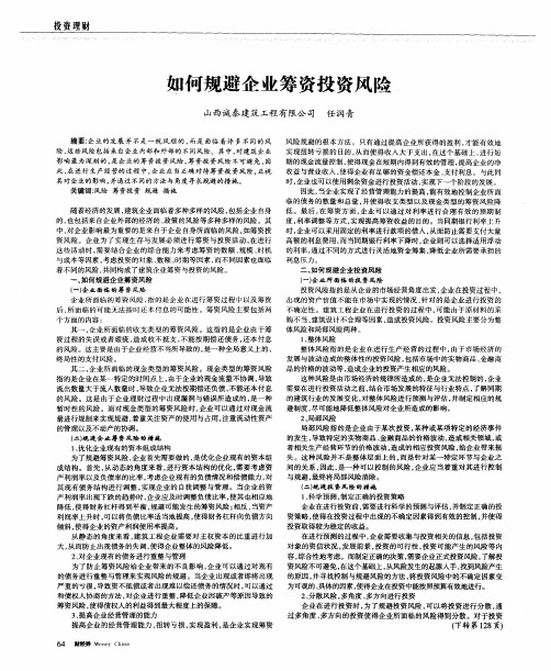 如何规避企业筹资投资风险