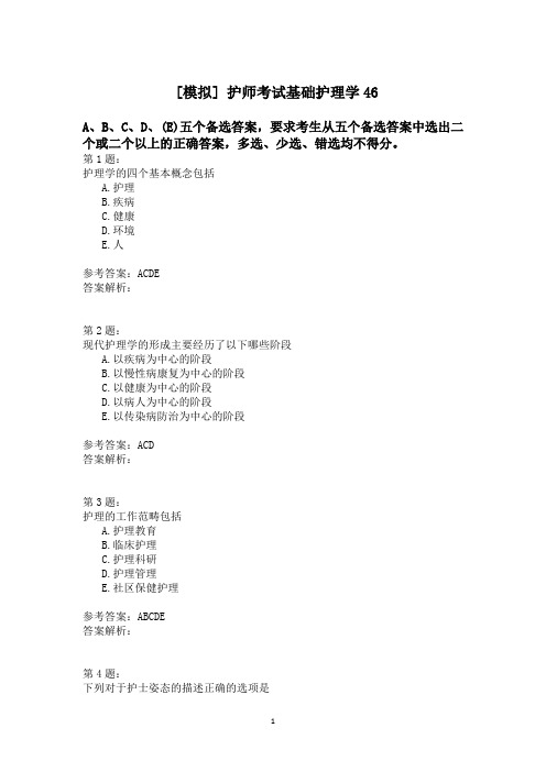 护师考试基础护理学46