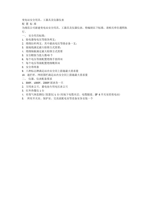 变电站安全工具器配置技术标准