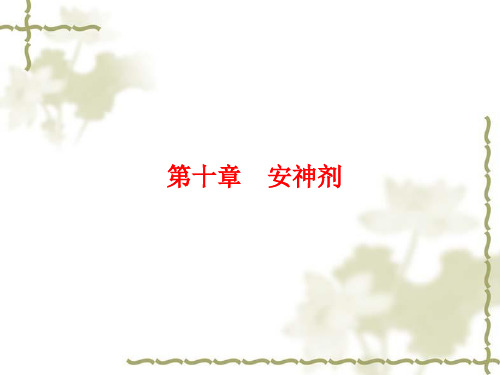 方剂学课件 10安神剂
