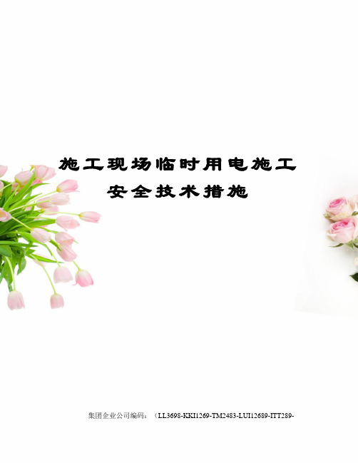 施工现场临时用电施工安全技术措施
