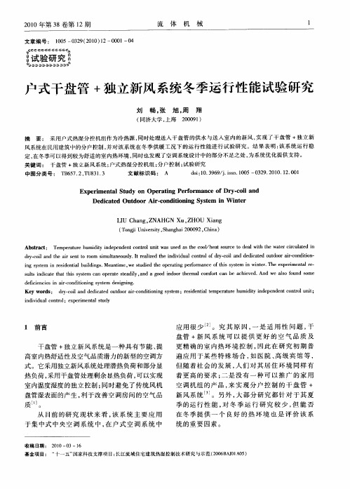 户式干盘管+独立新风系统冬季运行性能试验研究
