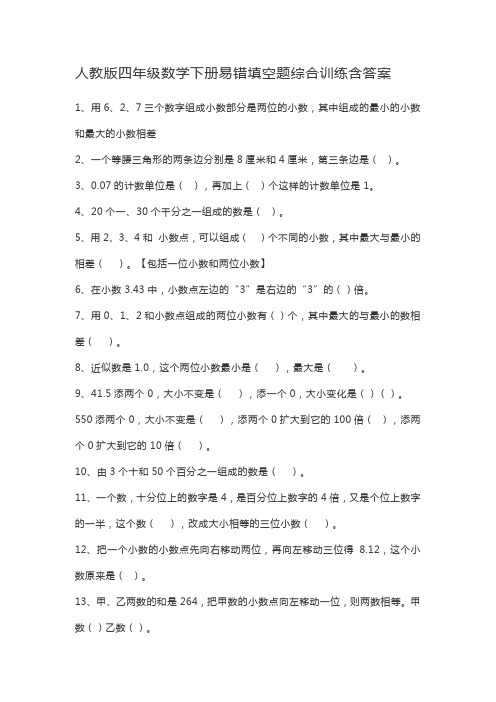 人教版四年级数学下册易错填空题综合训练含答案
