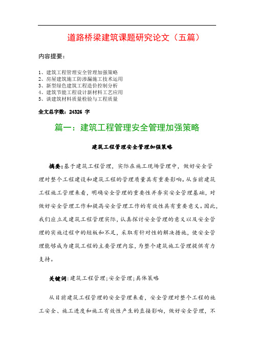 道路桥梁建筑课题研究论文(五篇)：建筑工程管理安全管理加强策略、房屋建筑施工防渗漏施工技术运用…