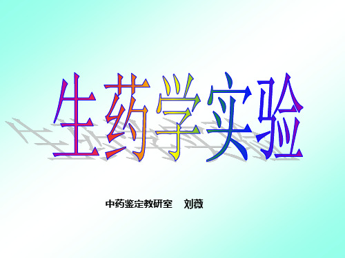 实验一(生药学)