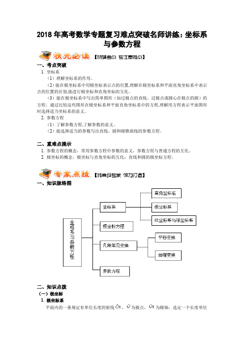 2018年高考数学专题复习难点突破名师讲练：坐标系与参数方程