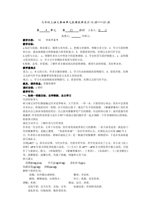 七年级上语文第四单元教案教学设计16课至20课
