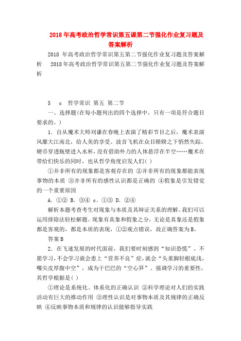 【高三政治试题精选】2018年高考政治哲学常识第五课第二节强化作业复习题及答案解析