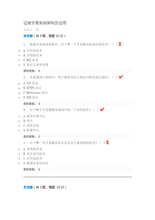 (证券交易系统架构及应用)试题答案-01