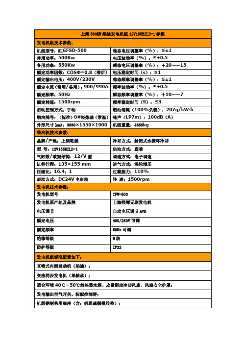 自-上柴常用500KW柴油发电机组12V135BZLD技术参数 