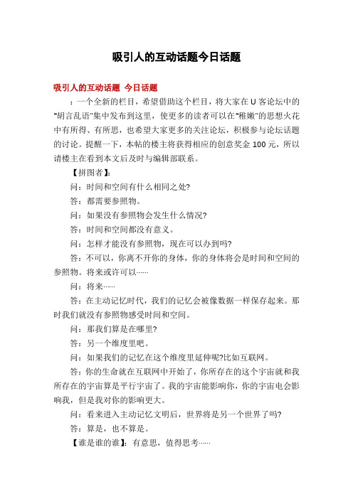 吸引人的互动话题今日话题