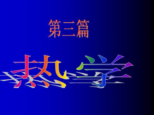 9.1 热学的研究对象的方法