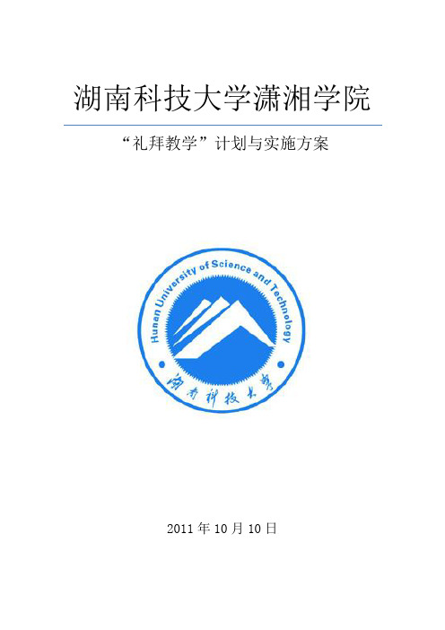 教学礼拜计划与实施方案