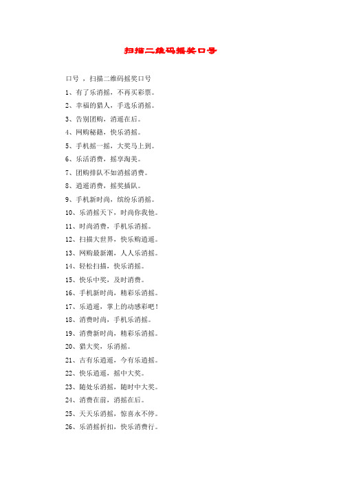 扫描二维码摇奖口号