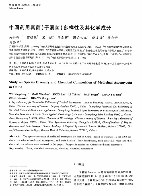 中国药用真菌(子囊菌)多样性及其化学成分
