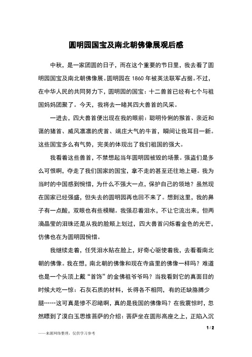 圆明园国宝及南北朝佛像展观后感_观后感