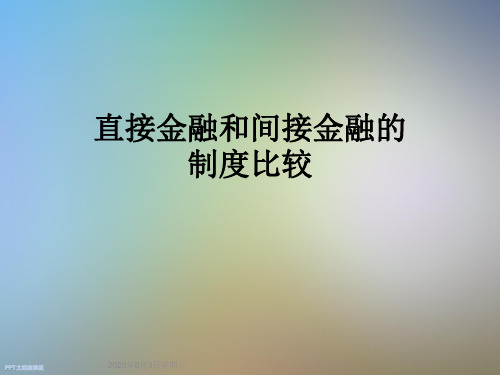 直接金融和间接金融的制度比较