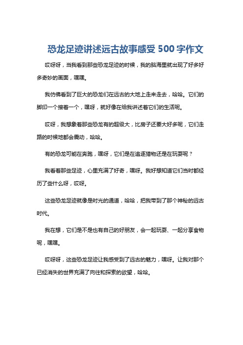 恐龙足迹讲述远古故事感受500字作文