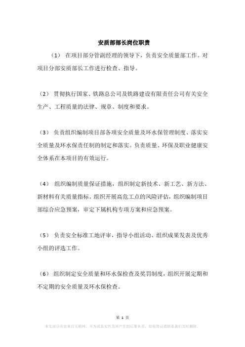 安质部部长岗位职责