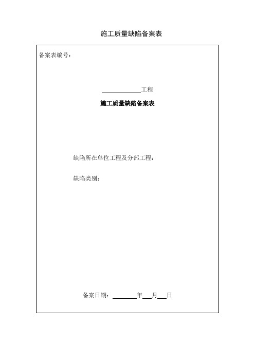 质量缺陷备案表