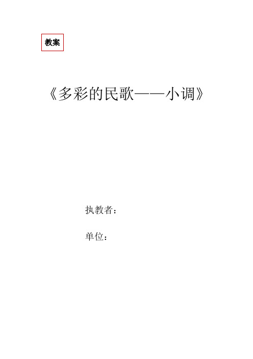 初中音乐_《多彩的民歌——小调》教学设计学情分析教材分析课后反思