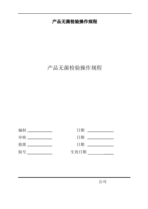 产品无菌检验操作规程