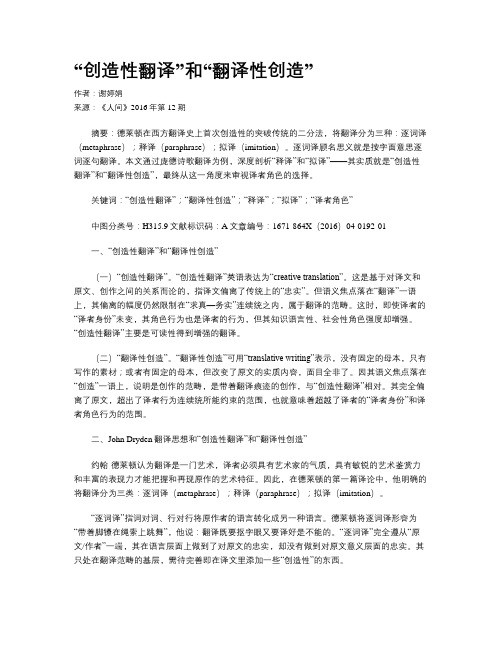 “创造性翻译”和“翻译性创造”