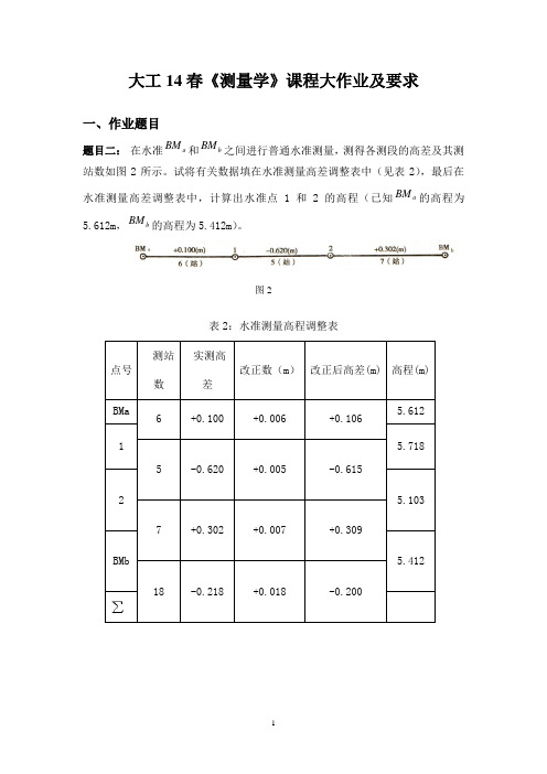 大工14春《测量学》课程大作业答案