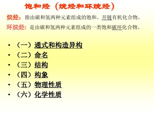 饱和烃