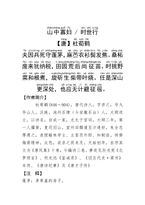 《山中寡妇》杜荀鹤.拼音版