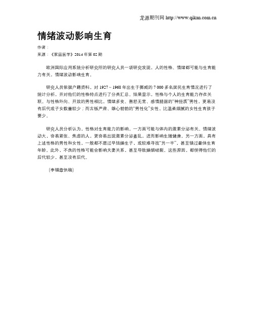 情绪波动影响生育