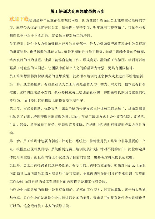 员工培训达到理想效果的五步