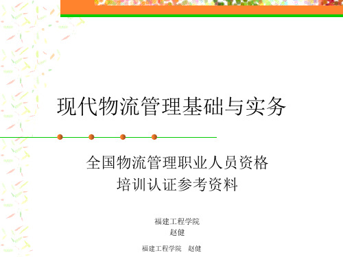 现代物流管理基础与实务课件