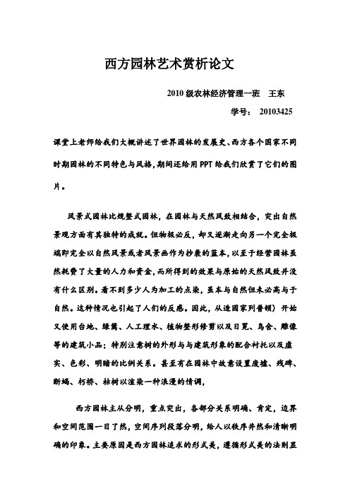 西方园林艺术赏析论文