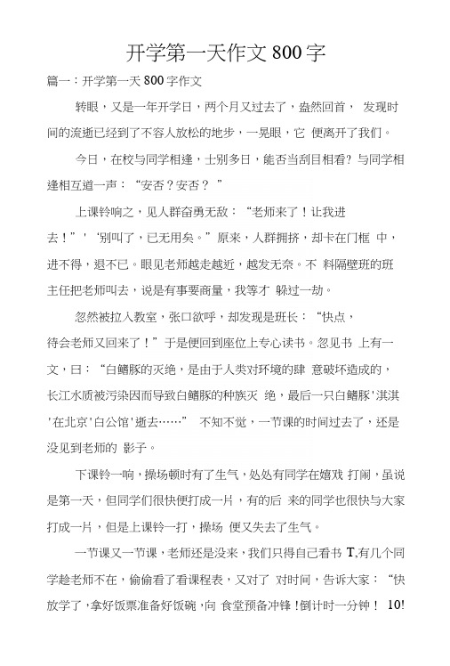 开学第一天作文800字