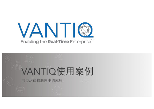 Vantiq使用案例-电力泛在物联网中的应用