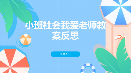 小班社会我爱老师教案反思