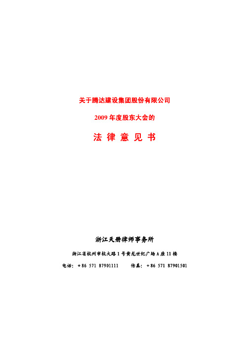 腾达建设：2009年度股东大会的法律意见书